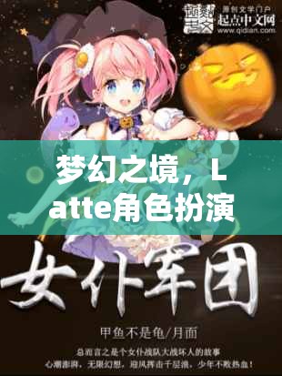 夢幻之境，Latte角色扮演——邂逅甜蜜與冒險的奇幻之旅