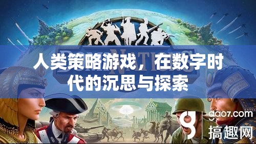 人類策略游戲，在數(shù)字時代的沉思與探索