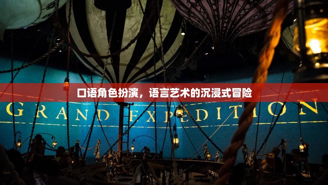 沉浸式語(yǔ)言藝術(shù)，口語(yǔ)角色扮演的冒險(xiǎn)之旅  第1張