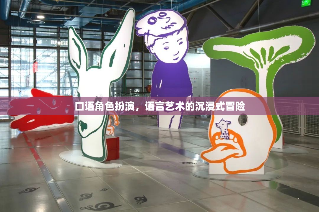 沉浸式語(yǔ)言藝術(shù)，口語(yǔ)角色扮演的冒險(xiǎn)之旅  第2張