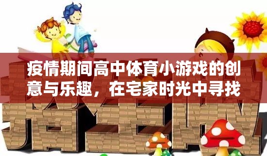 宅家不宅心，疫情期間高中體育小游戲的創(chuàng)意與活力之旅