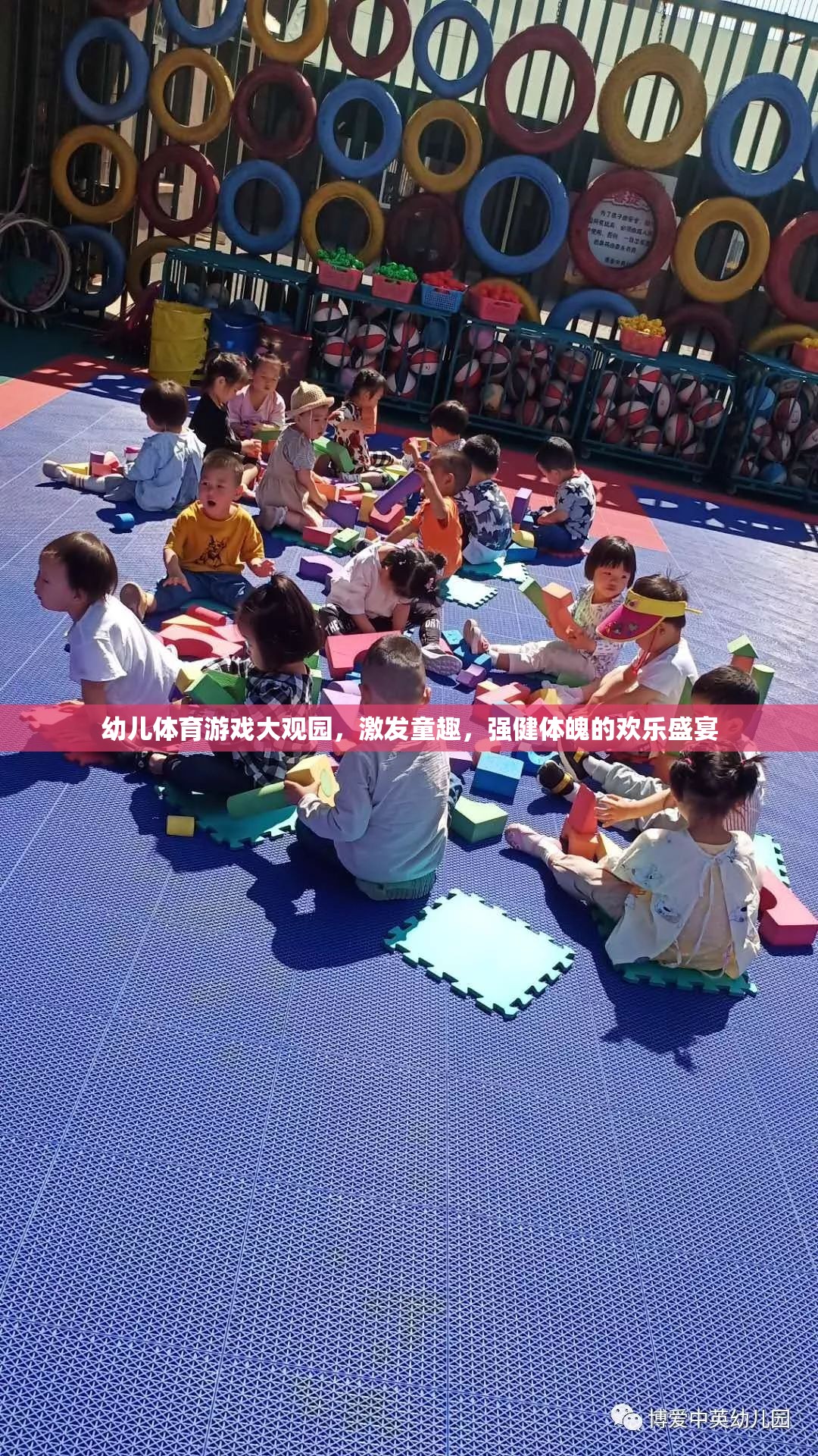 幼兒體育游戲大觀園，童趣與健康的歡樂盛宴