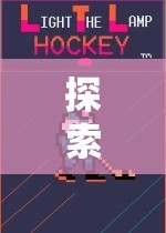 探索體育游戲的無(wú)限魅力，揭秘八大要素的完美融合