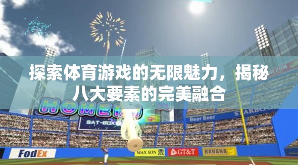 探索體育游戲的無(wú)限魅力，揭秘八大要素的完美融合