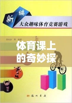 體育課上的奇妙探險(xiǎn)，趣味尋寶游戲教案