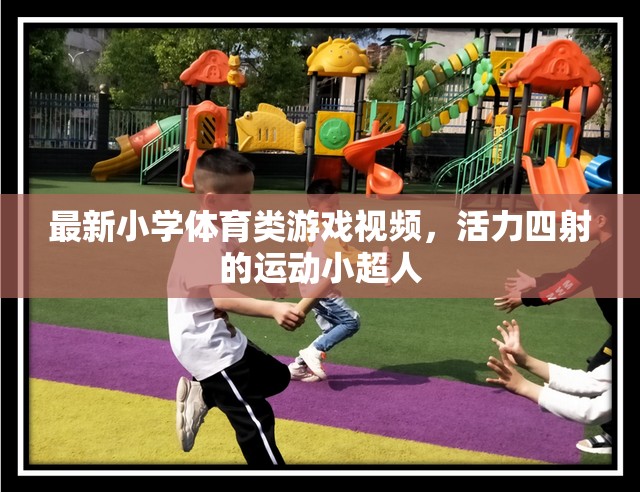 活力小超人，最新小學(xué)體育類游戲視頻