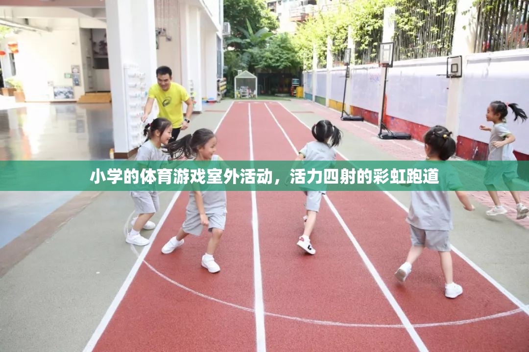 彩虹跑道上的活力小學，多彩體育游戲室外活動