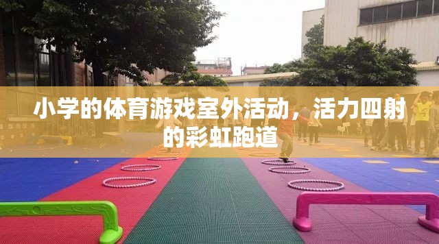 彩虹跑道上的活力小學，多彩體育游戲室外活動