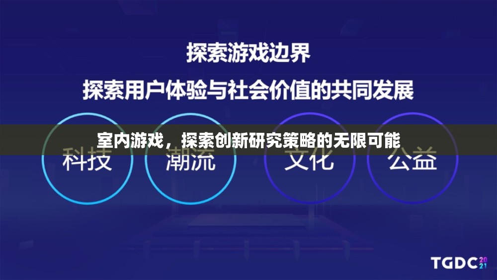 室內(nèi)游戲，解鎖創(chuàng)新研究策略的無限潛力