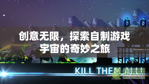 創(chuàng)意無界，探索自制游戲宇宙的奇妙之旅