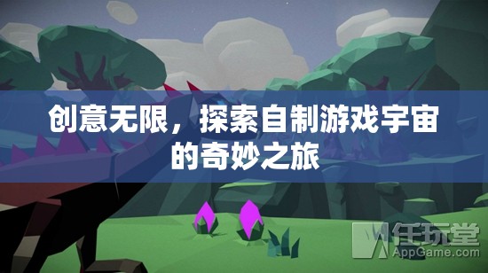 創(chuàng)意無界，探索自制游戲宇宙的奇妙之旅