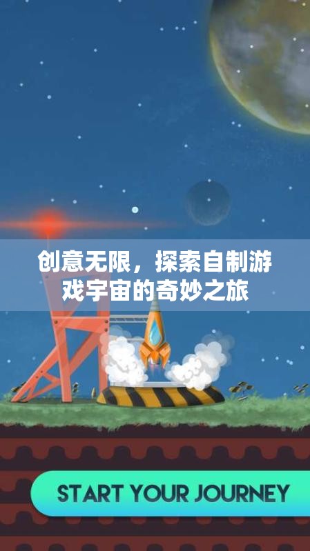 創(chuàng)意無界，探索自制游戲宇宙的奇妙之旅