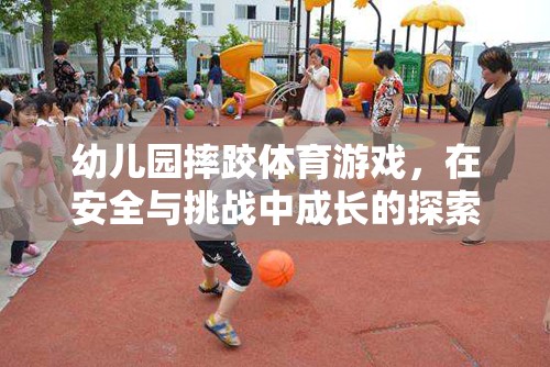 安全與挑戰(zhàn)并存的幼兒園摔跤體育游戲，探索成長之旅