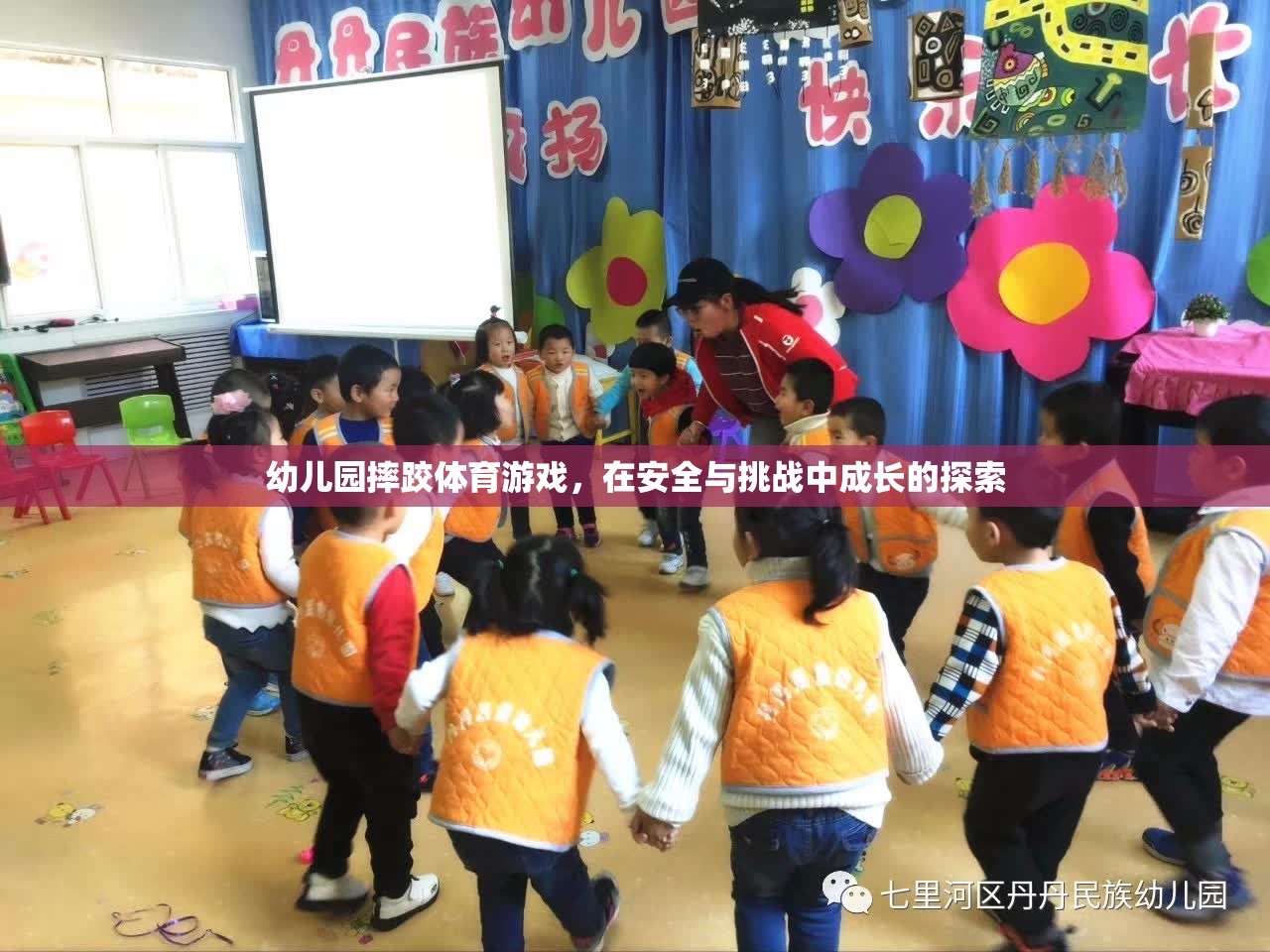 安全與挑戰(zhàn)并存的幼兒園摔跤體育游戲，探索成長之旅