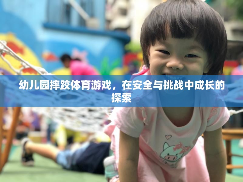 安全與挑戰(zhàn)并存的幼兒園摔跤體育游戲，探索成長之旅