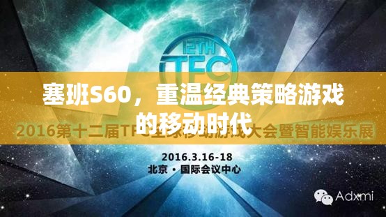 重溫經(jīng)典策略游戲，塞班S60的移動(dòng)時(shí)代