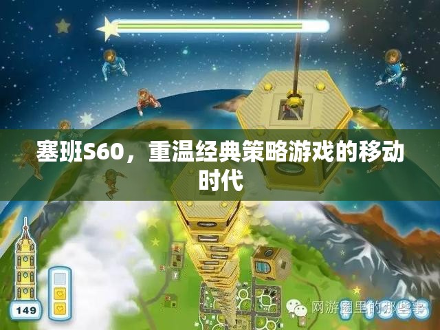 重溫經(jīng)典策略游戲，塞班S60的移動(dòng)時(shí)代