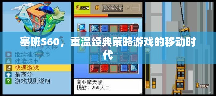 重溫經(jīng)典策略游戲，塞班S60的移動(dòng)時(shí)代