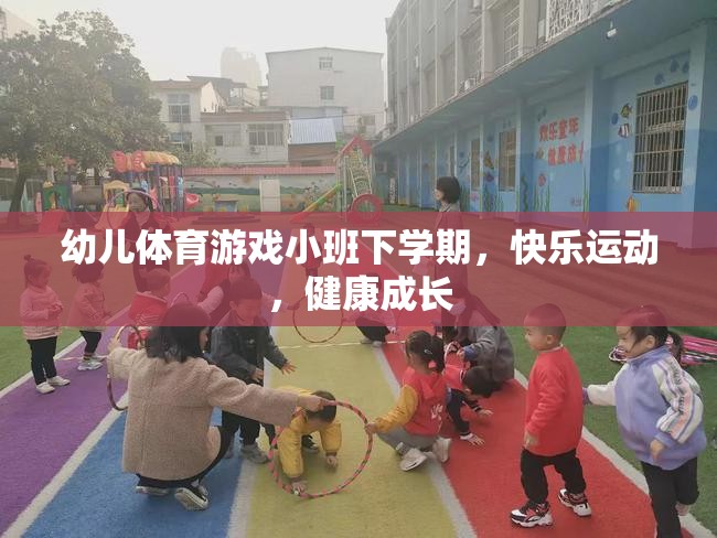 幼兒體育游戲小班下學期，快樂運動，健康成長