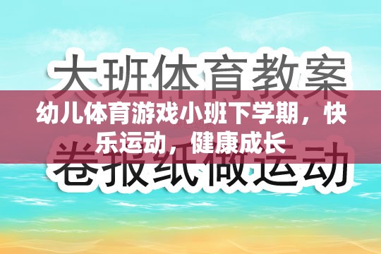 小班下學期幼兒體育游戲，快樂運動，健康成長