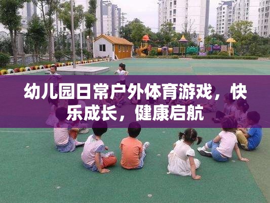 戶外體育游戲，幼兒園快樂成長(zhǎng)的健康啟航