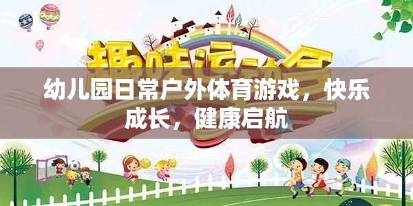 戶外體育游戲，幼兒園快樂成長(zhǎng)的健康啟航