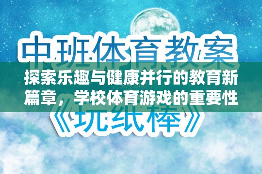 探索樂趣與健康并行的教育新篇章，學校體育游戲的重要性