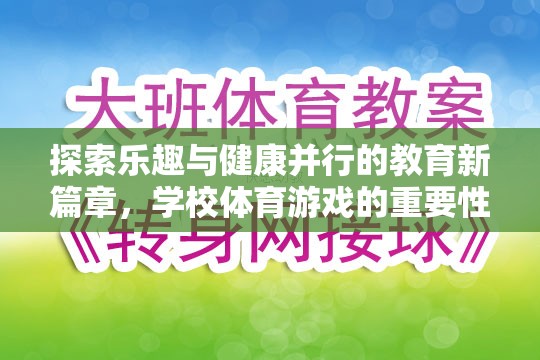 探索樂趣與健康并行的教育新篇章，學校體育游戲的重要性