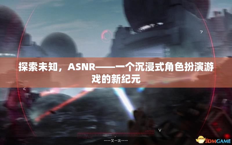 ASNR，探索未知，開啟沉浸式角色扮演游戲新紀(jì)元