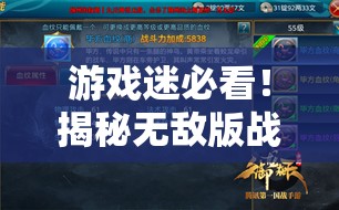 游戲迷必看！揭秘?zé)o敵版戰(zhàn)爭(zhēng)策略游戲的極致魅力，策略與征服的完美交響