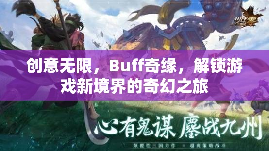 解鎖游戲新境界，創(chuàng)意無(wú)限與Buff奇緣的奇幻之旅