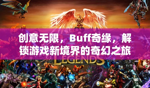 解鎖游戲新境界，創(chuàng)意無(wú)限與Buff奇緣的奇幻之旅