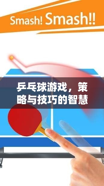 乒乓球游戲，策略與技巧的智慧碰撞