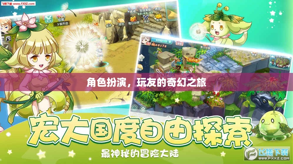 角色扮演，玩友的奇幻之旅
