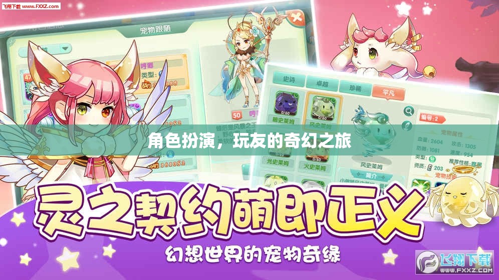角色扮演，玩友的奇幻之旅