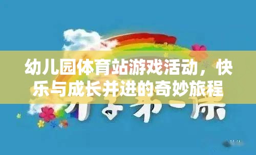 快樂與成長并進，幼兒園體育站游戲的奇妙旅程