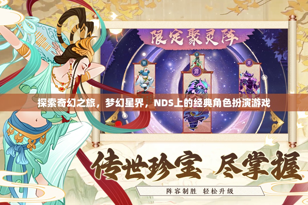 夢幻星界，NDS上的經(jīng)典奇幻之旅