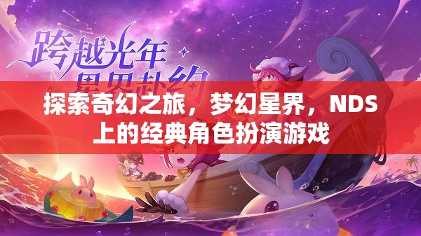 夢幻星界，NDS上的經(jīng)典奇幻之旅