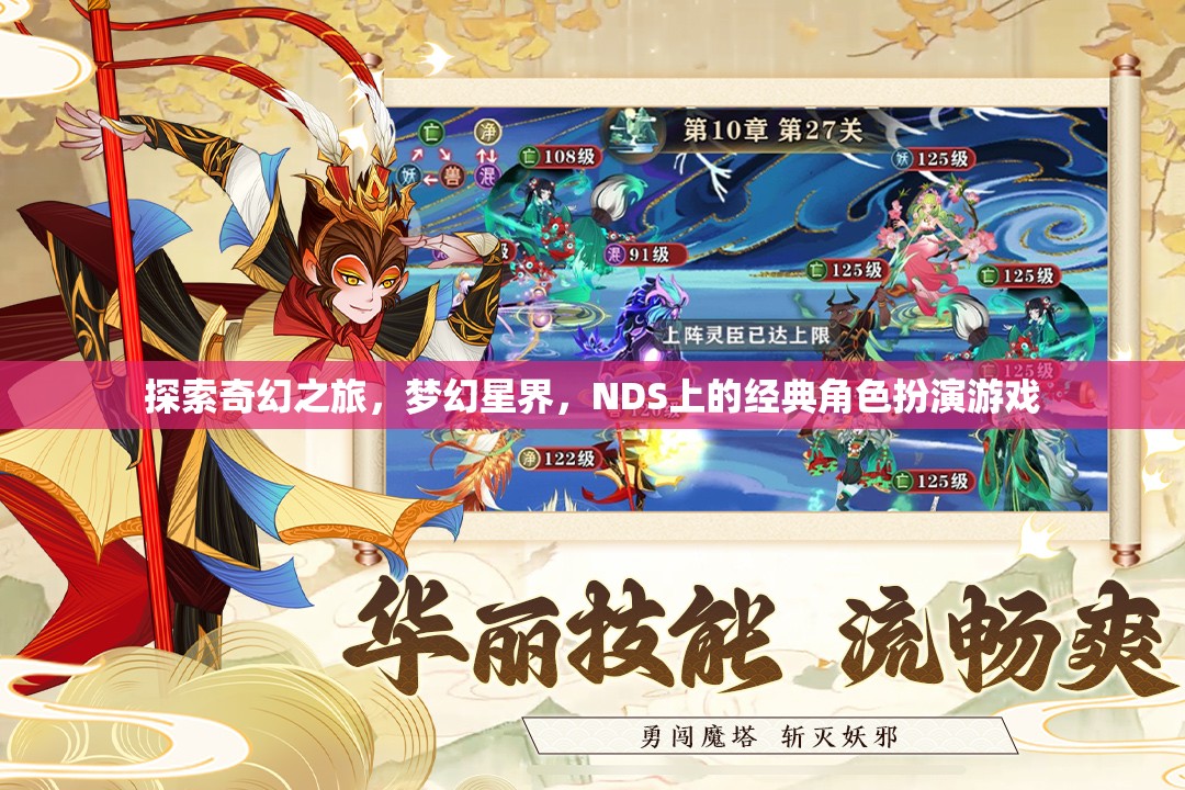 夢幻星界，NDS上的經(jīng)典奇幻之旅