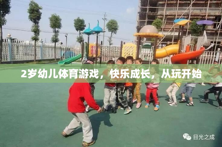 2歲幼兒體育游戲，快樂成長，從玩開始