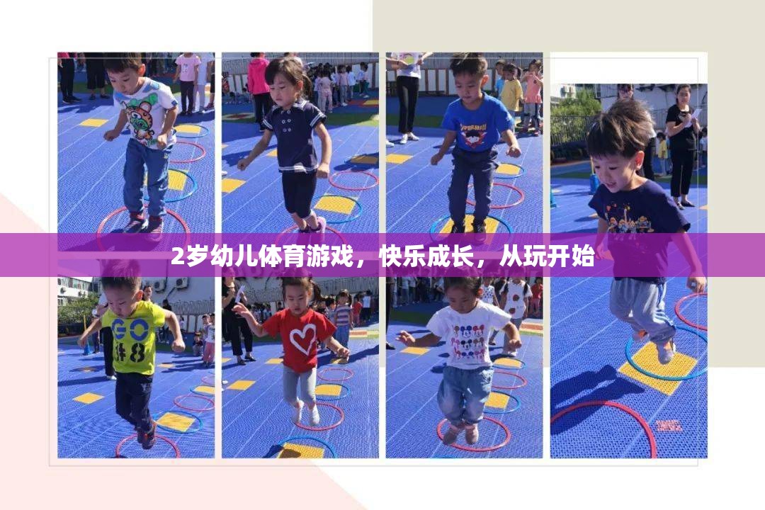 2歲幼兒體育游戲，快樂成長，從玩開始