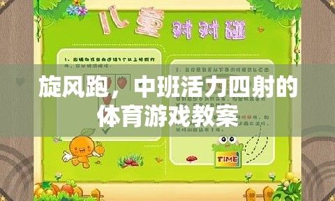 旋風(fēng)跑，中班活力四射的體育游戲教案