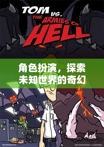 角色扮演，探索未知世界的奇幻之旅