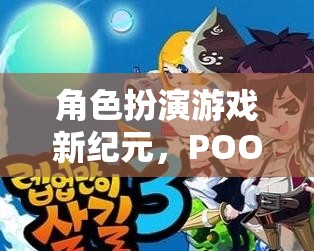 POO的奇幻冒險，開啟角色扮演游戲新紀元