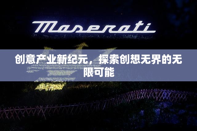 創(chuàng)意產(chǎn)業(yè)新紀元，探索創(chuàng)想無界的無限可能