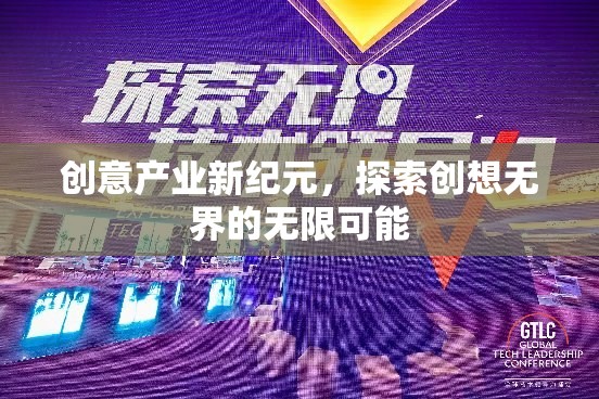 創(chuàng)意產(chǎn)業(yè)新紀元，探索創(chuàng)想無界的無限可能