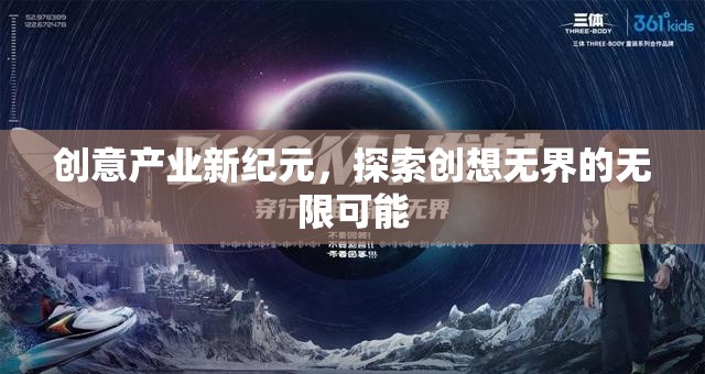 創(chuàng)意產(chǎn)業(yè)新紀元，探索創(chuàng)想無界的無限可能