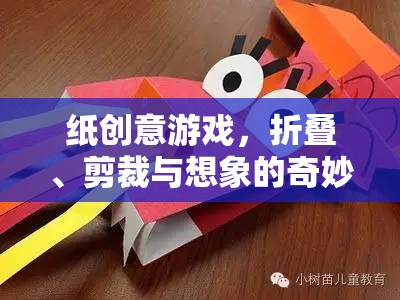 紙創(chuàng)意游戲，折疊、剪裁與想象的奇妙之旅