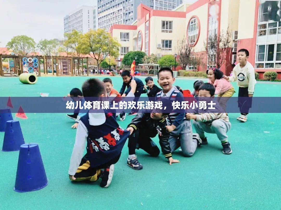 幼兒體育課上的歡樂(lè)游戲，快樂(lè)小勇士