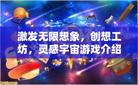 激發(fā)創(chuàng)意宇宙，創(chuàng)想工坊的靈感游戲之旅